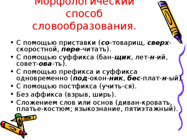 Платьице суффикс. Морфологические способы словообразования. Морфологические способы словообразования в русском языке. Морфологический способ словообразования слов. Морфологическое словообразование.