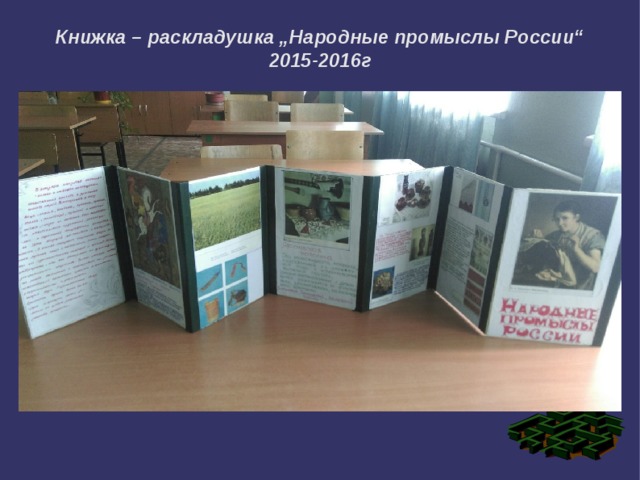 Книжка – раскладушка „Народные промыслы России“ 2015-2016г  