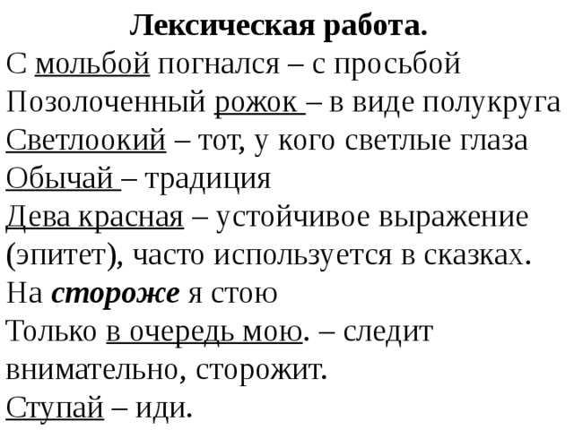 Он за ним с мольбой погнался. С мольбой погнался значение слова. Словарная работа Мольба. Значение слова Светлоокий. Значение слова рожок.