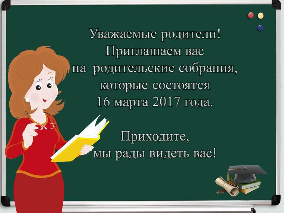 Пригласят или приглосят. Приглашение на родительское собрание. Приглашаем вас на родительское собрание. Приглашение родителей на собрание. Объявление о родительском собрании в школе.