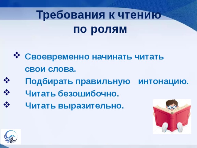 Роль правил. Чтение по ролям. Памятка чтение по ролям. Требования чтения по ролям. Как читать по ролям.