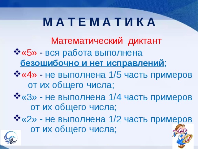 Оценки за диктант