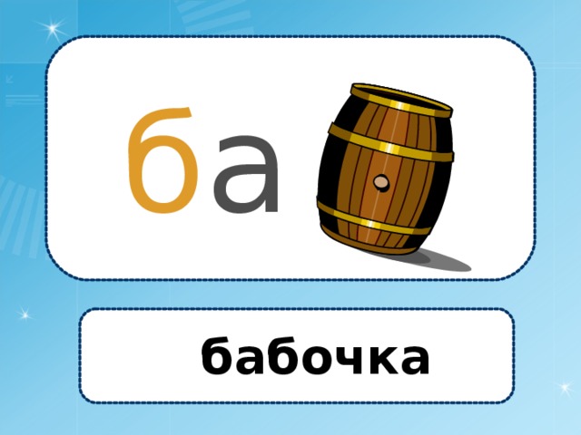 б а бабочка 