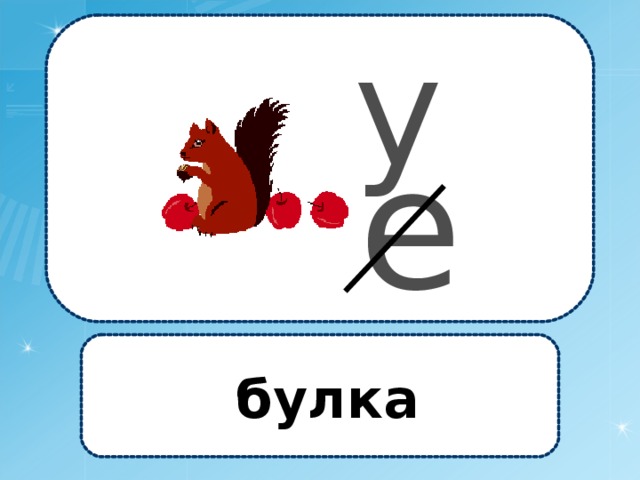 у  е  булка 