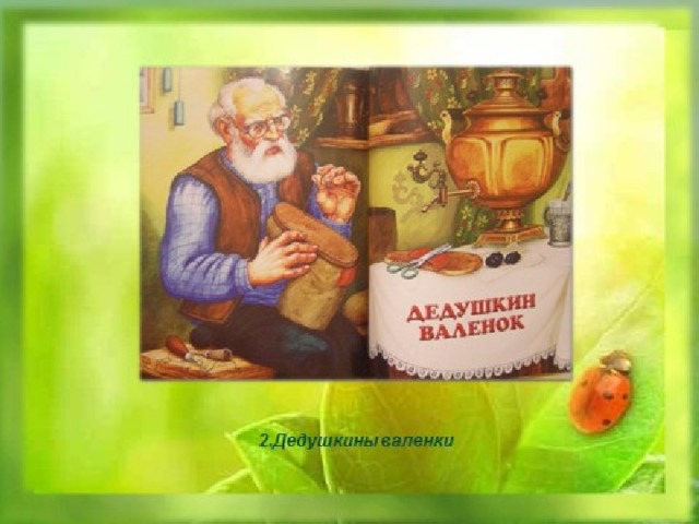 Дедушкин валенок. Книга Пришвина Дедушкин валенок.