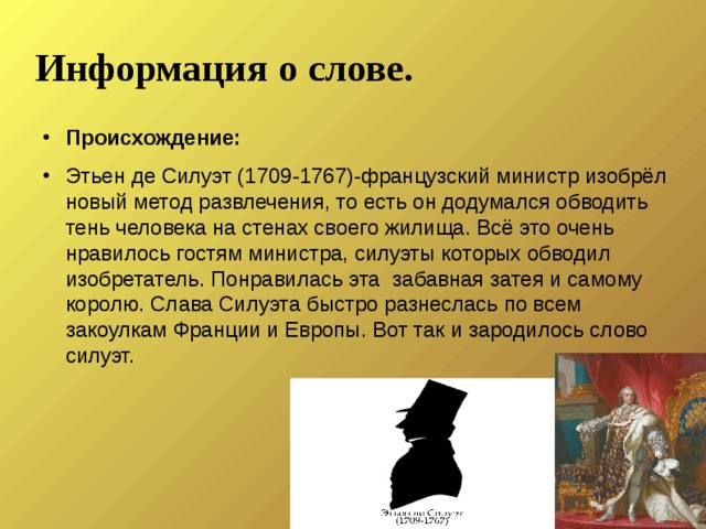 Панам сообщение. Силуэт Этьен де 1709 1767. Происхождение слова силуэт. Сообщение о происхождении слова силуэт. Слово силуэт возникновение.