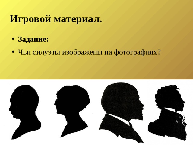 Силуети текст на русском. Текст в силуэте. Определите силуэты изображенные на рисунке. Происхождение слова силуэт. Чей силуэт.