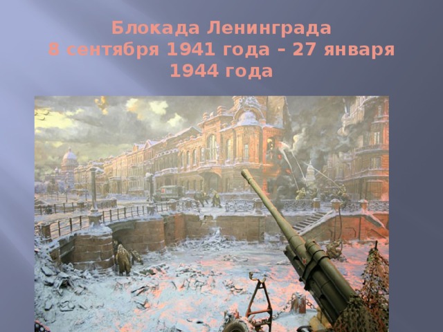 Блокада Ленинграда  8 сентября 1941 года – 27 января 1944 года  