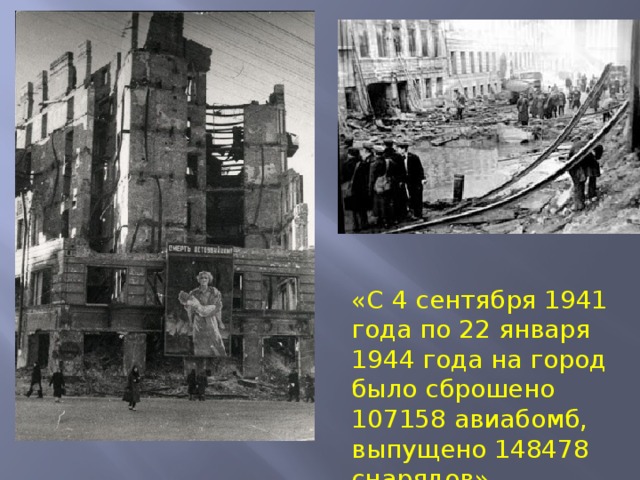«С 4 сентября 1941 года по 22 января 1944 года на город было сброшено 107158 авиабомб, выпущено 148478 снарядов»  