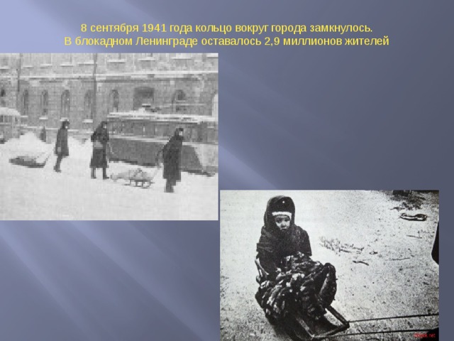 8 сентября 1941 года кольцо вокруг города замкнулось. В блокадном Ленинграде оставалось 2,9 миллионов жителей  