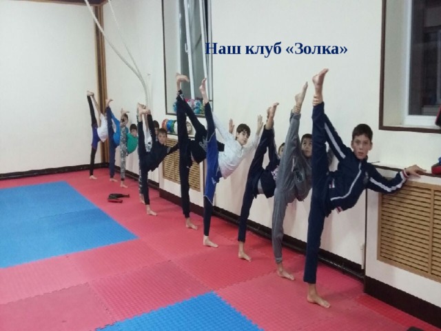  Наш клуб «Золка» 