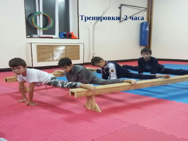 Тренировки -2 часа 