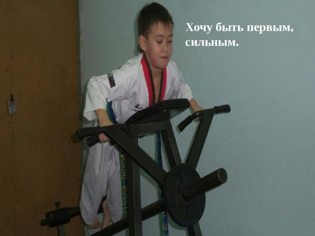 Хочу быть первым, сильным. 