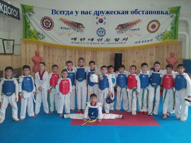 Всегда у нас дружеская обстановка 