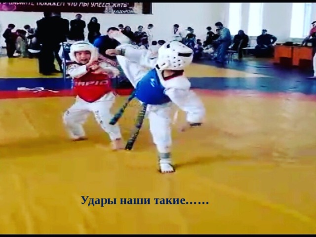  Удары наши такие…… 