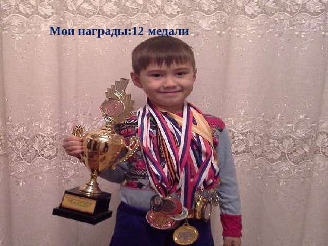 Мои награды:12 медали . 