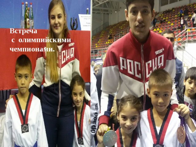  Встреча  с олимпийскими чемпионами. 