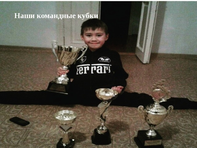 Наши командные кубки . 