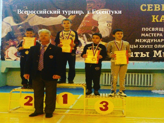 Всероссийский турнир. г Ессентуки . 