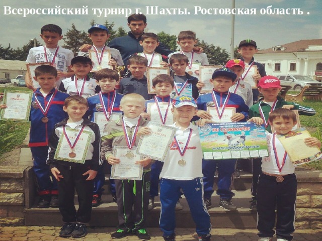 Всероссийский турнир г. Шахты. Ростовская область . 