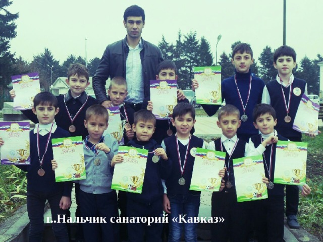          г..Нальчик санаторий «Кавказ» 