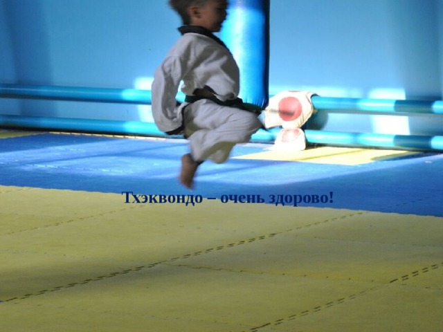 Тхэквондо – очень здорово! 