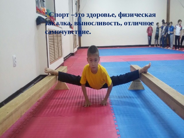 ! Спорт –это здоровье, физическая закалка, выносливость, отличное самочувствие. 