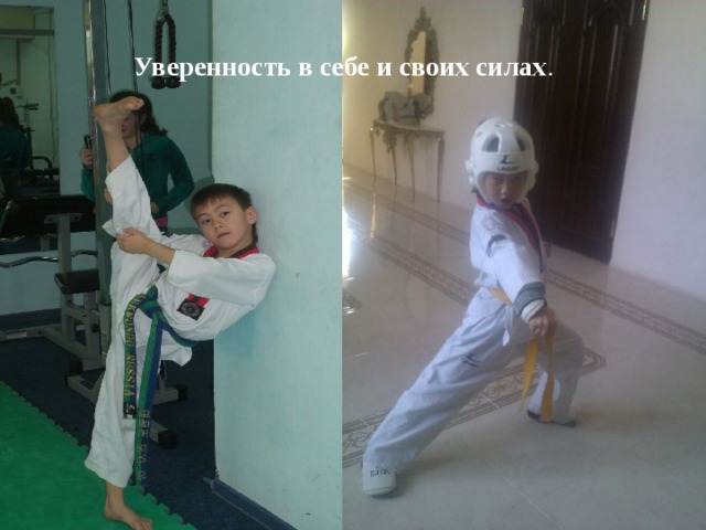 Уверенность в себе и своих силах . 