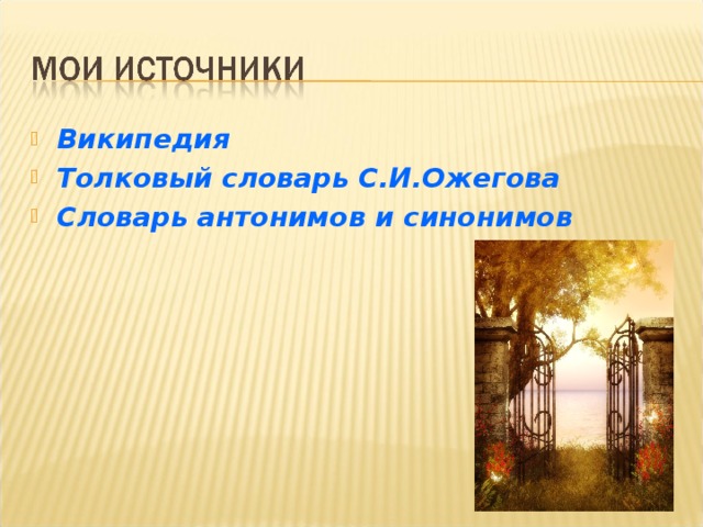 Википедия Толковый словарь С.И.Ожегова Словарь антонимов и синонимов 