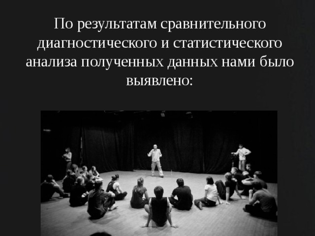 По результатам сравнительного диагностического и статистического анализа полученных данных нами было выявлено:    