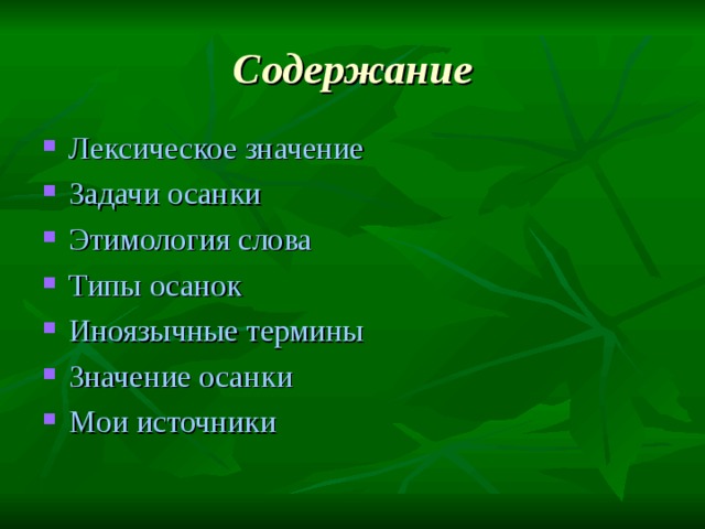 Значение задачи. Содержание лексическое значение. Осанка этимология слова. Смысл слова осанка. Лексический ряд это.