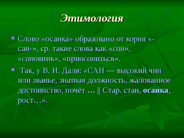 Этимология слова слово. Осанка этимология слова. Этимологический корень. Этимология корни. Этимология ручка.