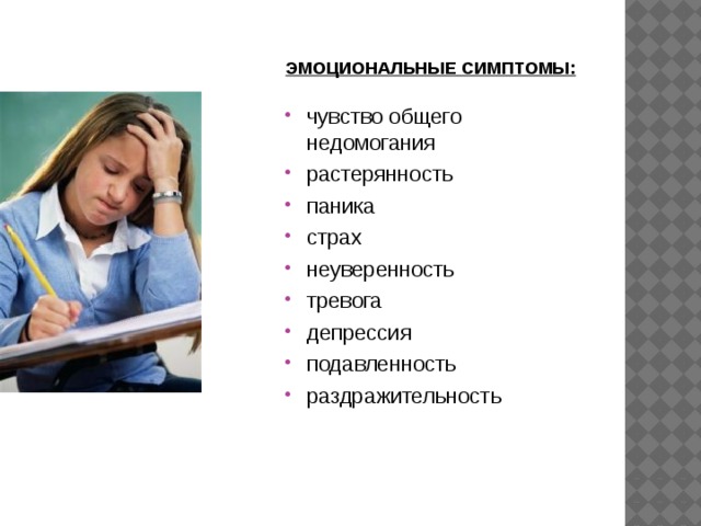 ЭМОЦИОНАЛЬНЫЕ СИМПТОМЫ:   чувство общего недомогания растерянность паника страх неуверенность тревога депрессия подавленность раздражительность 