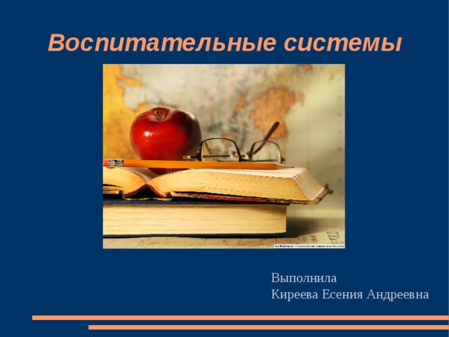 Воспитательные системы Выполнила Киреева Есения Андреевна 