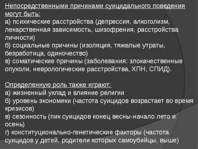 Суицидальные кризисные состояния. Условия способствующие суицидальному поведению. Факторы суицидального риска подростков. Факторы повышающие вероятность суицидального поведения. Причины (факторы) суицидального поведения.