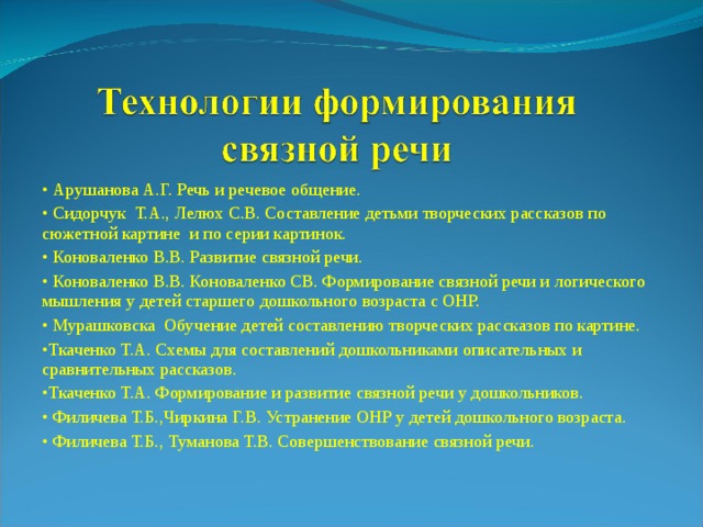 Сидорчук т а лелюх с в обучение дошкольников составлению логических рассказов по серии картинок