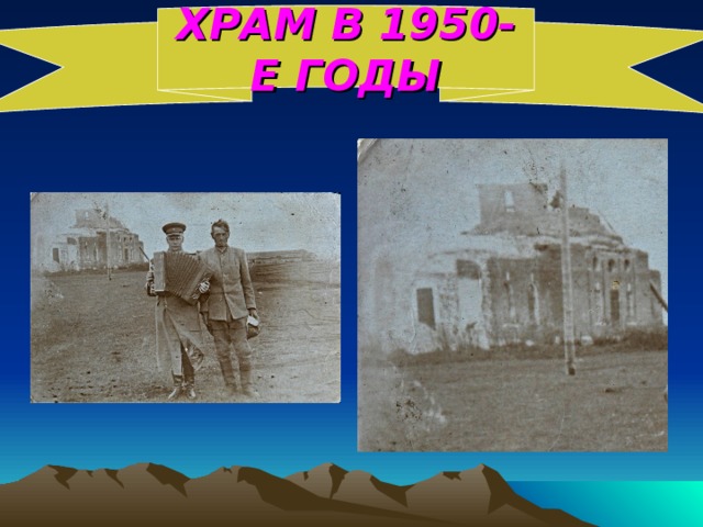ХРАМ В 1950-Е ГОДЫ ХРАМ В 50-Е ГОДЫ 