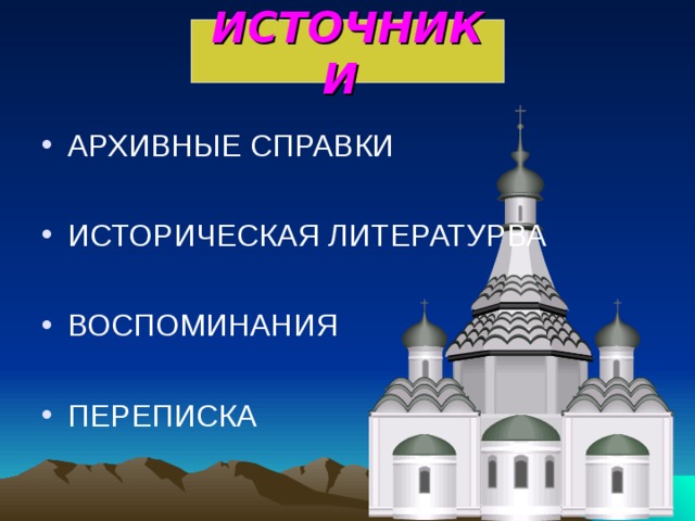 ИСТОЧНИКИ  