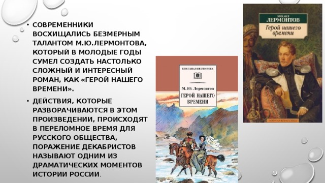 Произошли произведения. Герои современники нашего времени. Герой нашего времени Обществознание. Лермонтов современники нашего времени. Герои нашего времени наши современники.