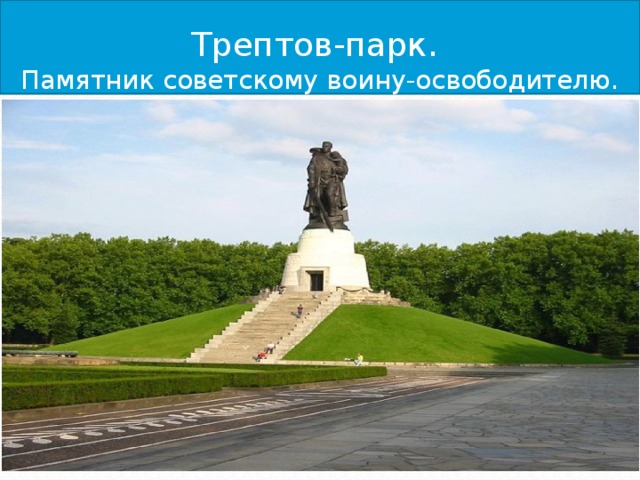 Трептов-парк.  Памятник советскому воину-освободителю. 