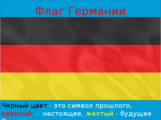 Цвета немецкого флага