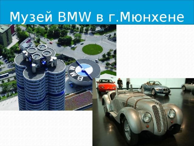 Музей BMW в г.Мюнхене 