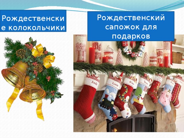 Рождественские колокольчики Рождественский сапожок для подарков 