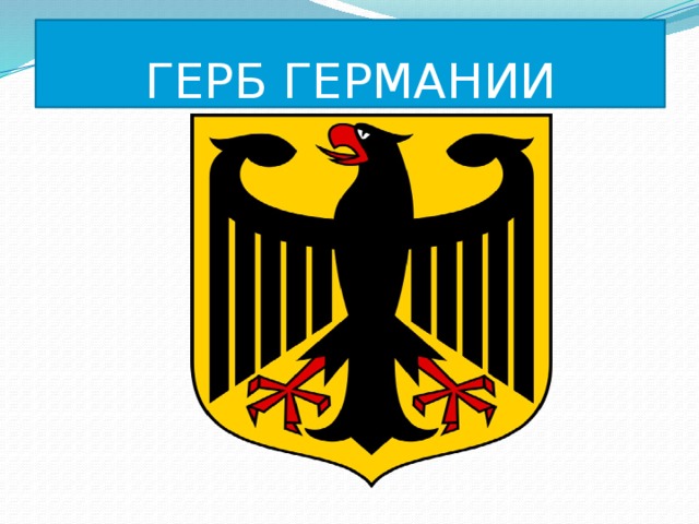 ГЕРБ ГЕРМАНИИ 