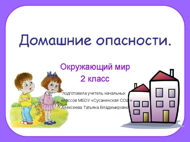  подготовила учитель начальных  классов МБОУ «Сусанинская СОШ»  Алексеева Татьяна Владимировна 