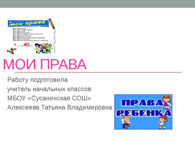 мои права Работу подготовила учитель начальных классов МБОУ «Сусанинская СОШ» Алексеева Татьяна Владимировна