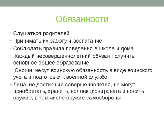Обязанности