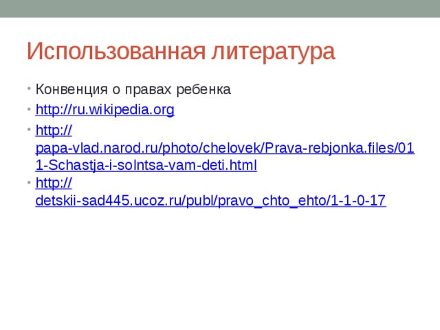 Использованная литература