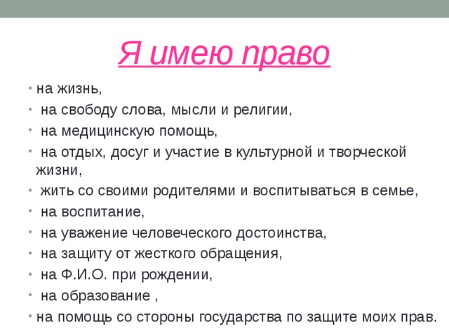 Я имею право
