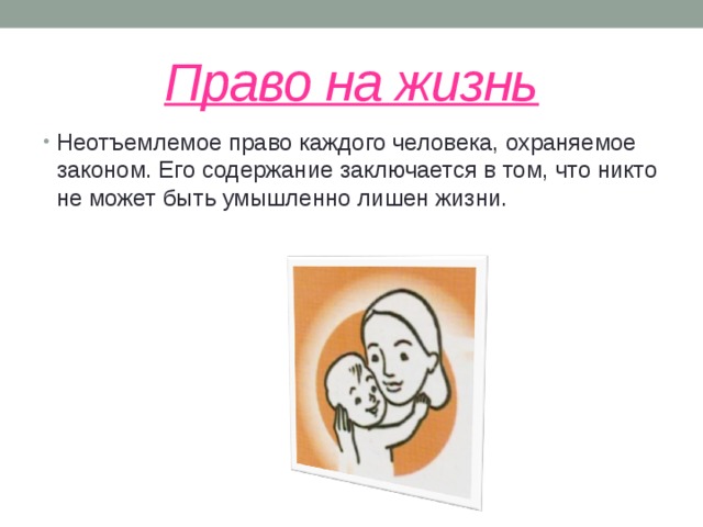 Право на жизнь